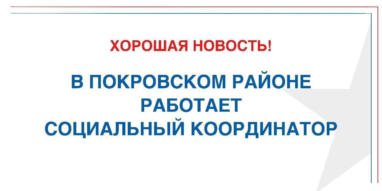 В Покровском районе появился социальный координатор В Покровском районе появился социальный координатор