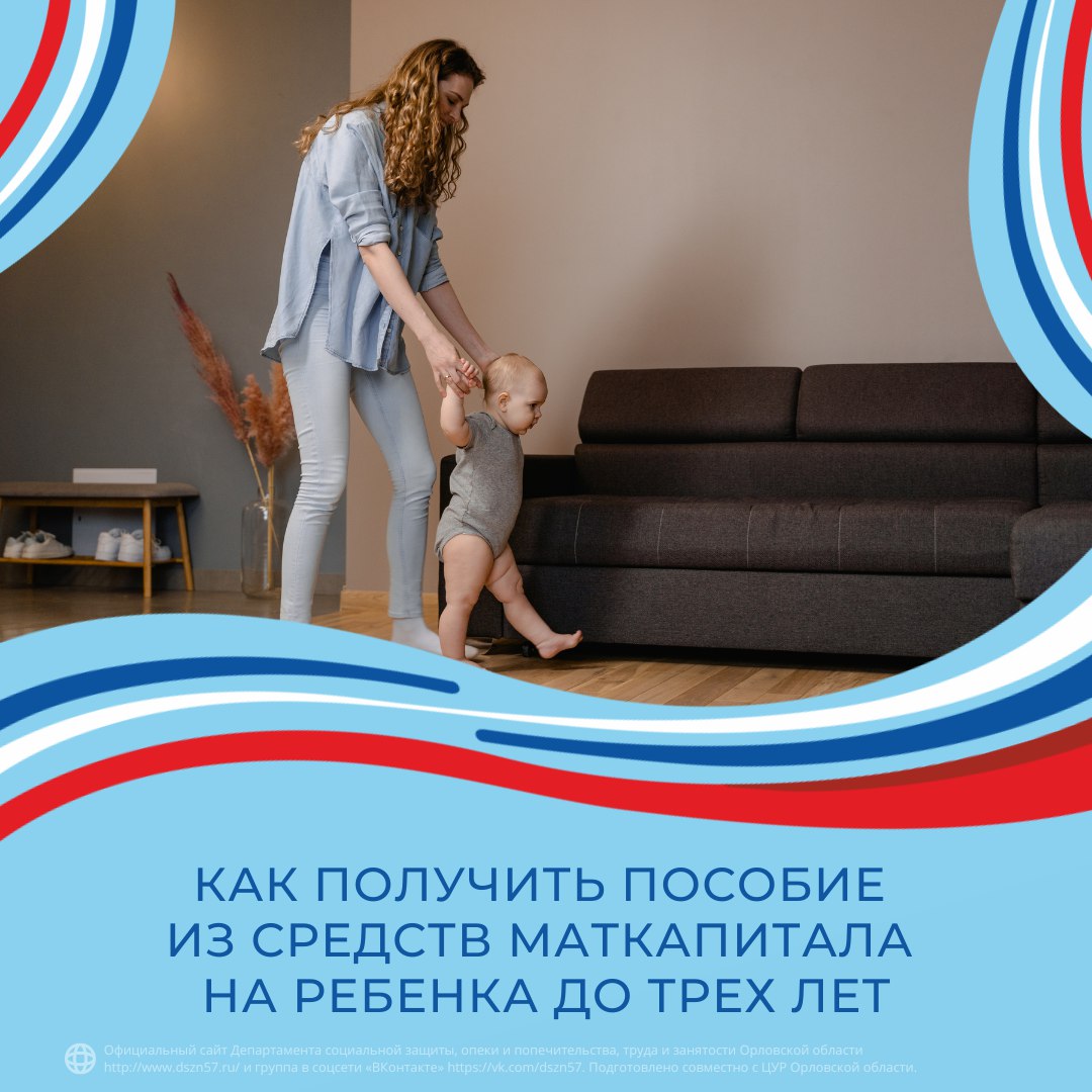 Как получить пособие из средств маткапитала на ребенка до трех лет