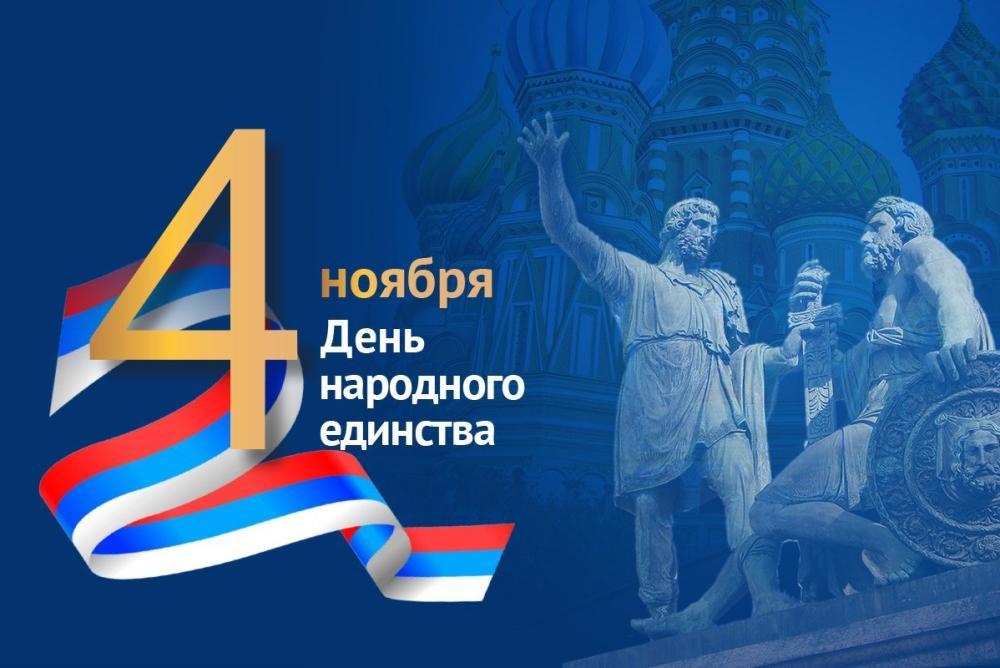 День народного единства День народного единства
