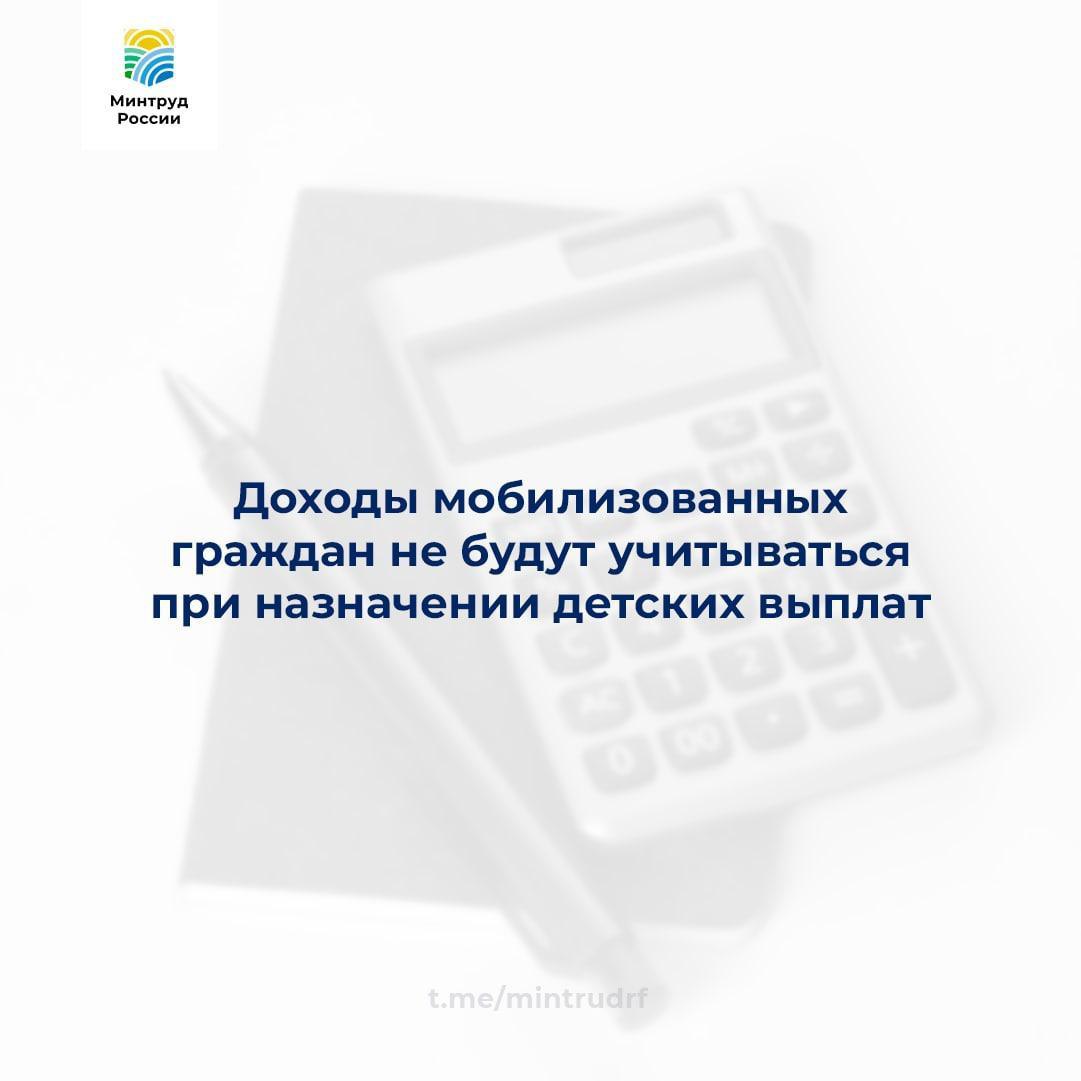 Доходы мобилизованных граждан не будут учитываться при назначении детских выплат Доходы мобилизованных граждан не будут учитываться при назначении детских выплат
