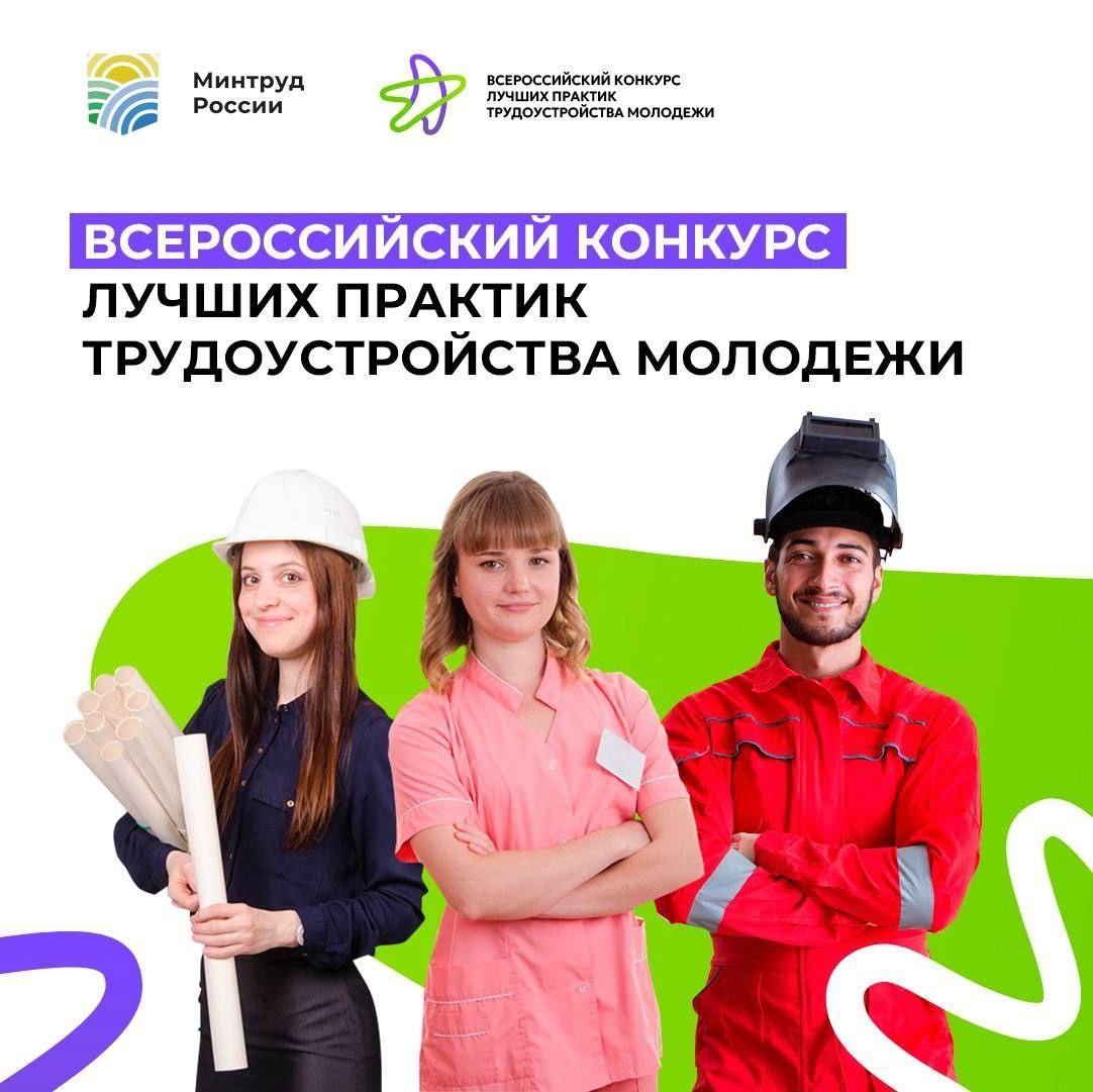 Приём заявок на третий Всероссийский конкурс лучших практик трудоустройства молодежи начнётся 17 июня Приём заявок на третий Всероссийский конкурс лучших практик трудоустройства молодежи начнётся 17 июня