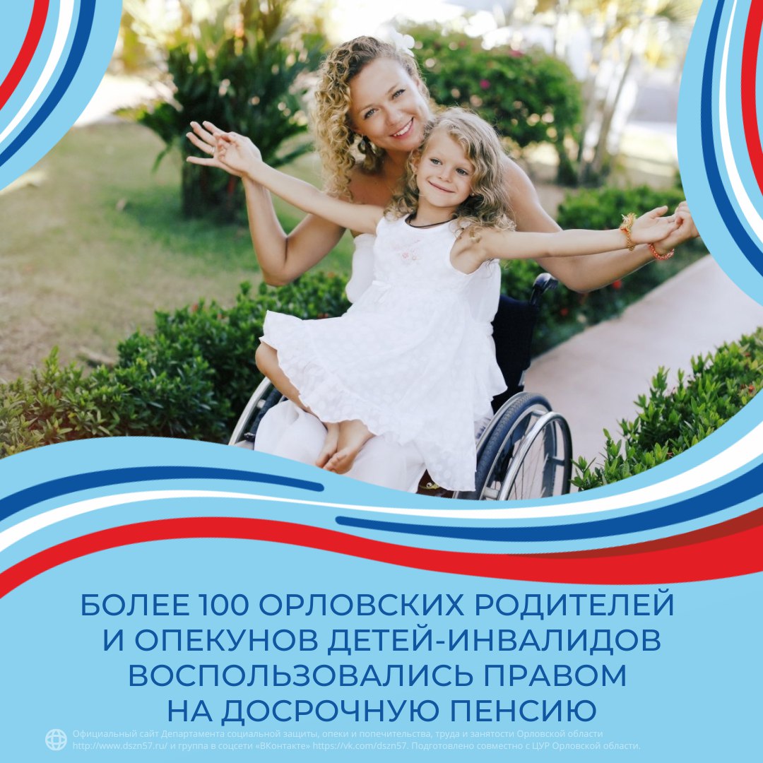 Более 100 орловских родителей и опекунов детей-инвалидов воспользовались правом на досрочную пенсию Более 100 орловских родителей и опекунов детей-инвалидов воспользовались правом на досрочную пенсию