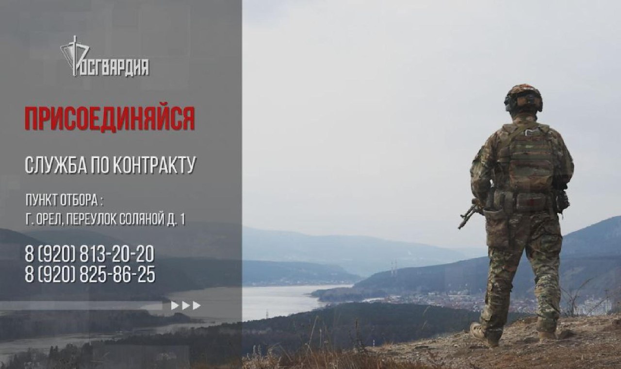 Росгвардия приглашает орловцев на военную службу по контракту в новых регионах России Росгвардия приглашает орловцев на военную службу по контракту в новых регионах России