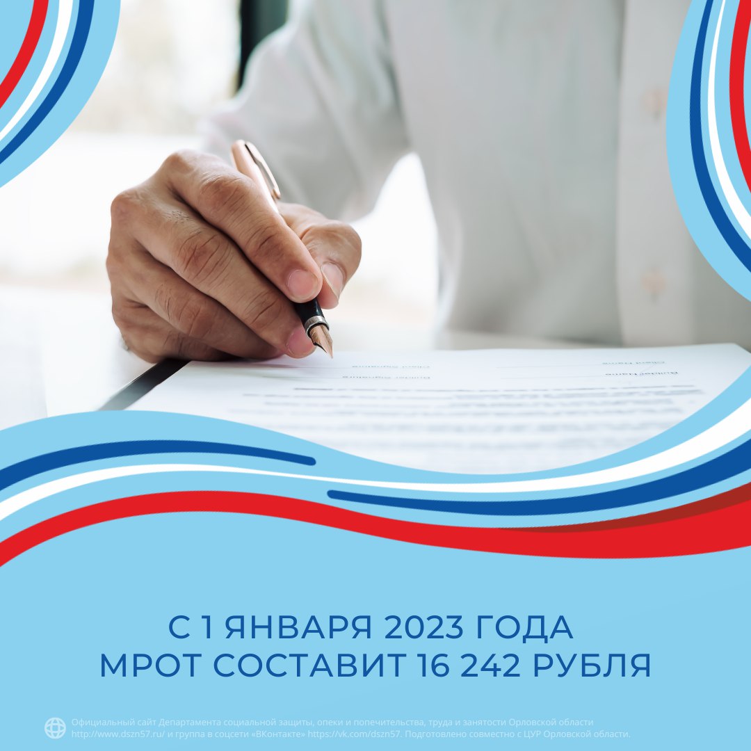 С 1 января 2023 года МРОТ составит 16 242 рубля С 1 января 2023 года МРОТ составит 16 242 рубля