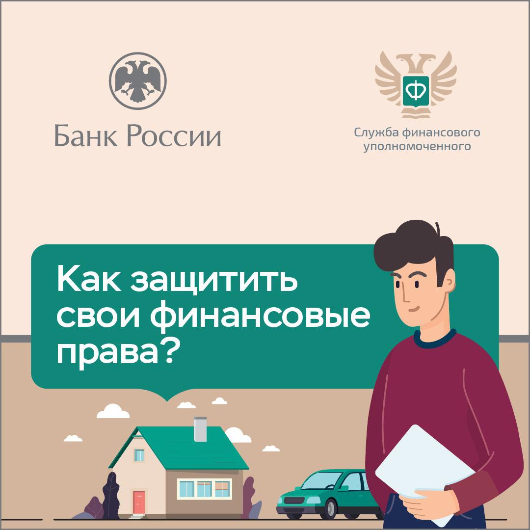 Как защитить свои финансовые права? Когда и кому писать жалобу на финансовые организации? Как защитить свои финансовые права? Когда и кому писать жалобу на финансовые организации?