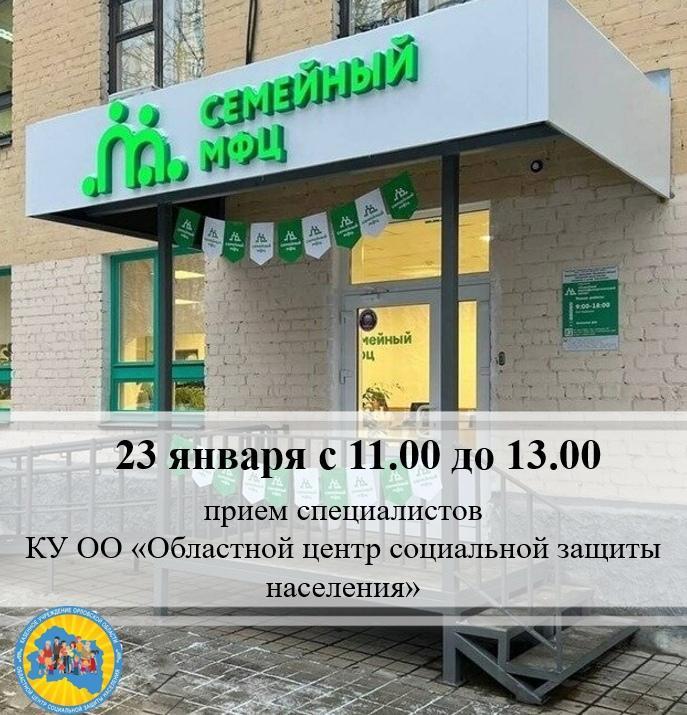 23 января с 11.00 до 13.00 сотрудники Областного центра соцзащиты проведут прием граждан