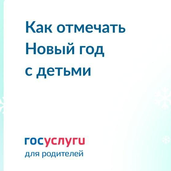 Как отмечать Новый год с детьми Как отмечать Новый год с детьми