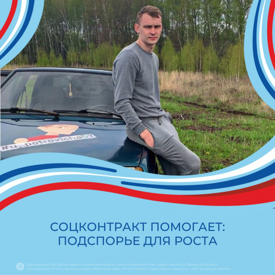 Соцконтракт помогает: подспорье для роста Соцконтракт помогает: подспорье для роста