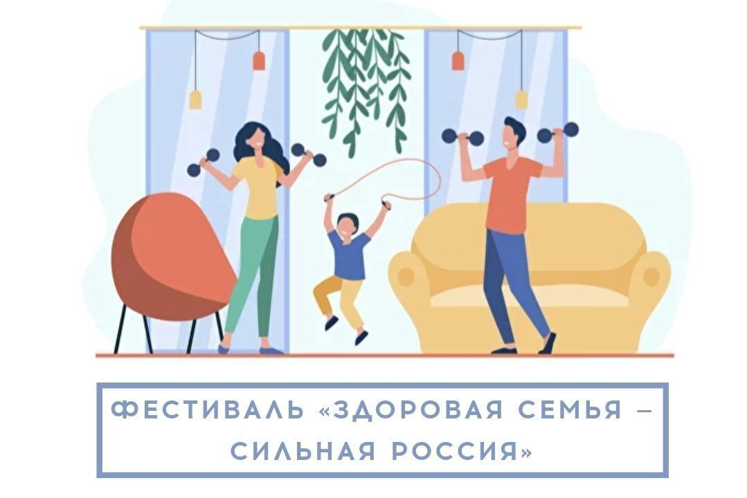 Всероссийский спортивный фестиваль "Здоровая семья - сильная Россия" Всероссийский спортивный фестиваль "Здоровая семья - сильная Россия"