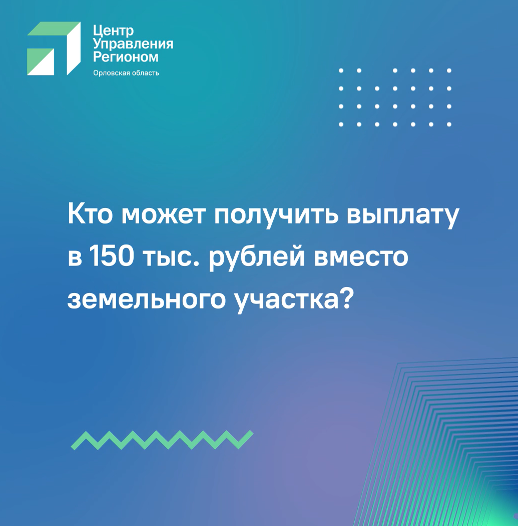 Орловские многодетные семьи могут выбрать: получить единовременную выплату 150 тыс. рублей или бесплатный земельный участок для строительства жилья Орловские многодетные семьи могут выбрать: получить единовременную выплату 150 тыс. рублей или бесплатный земельный участок для строительства жилья