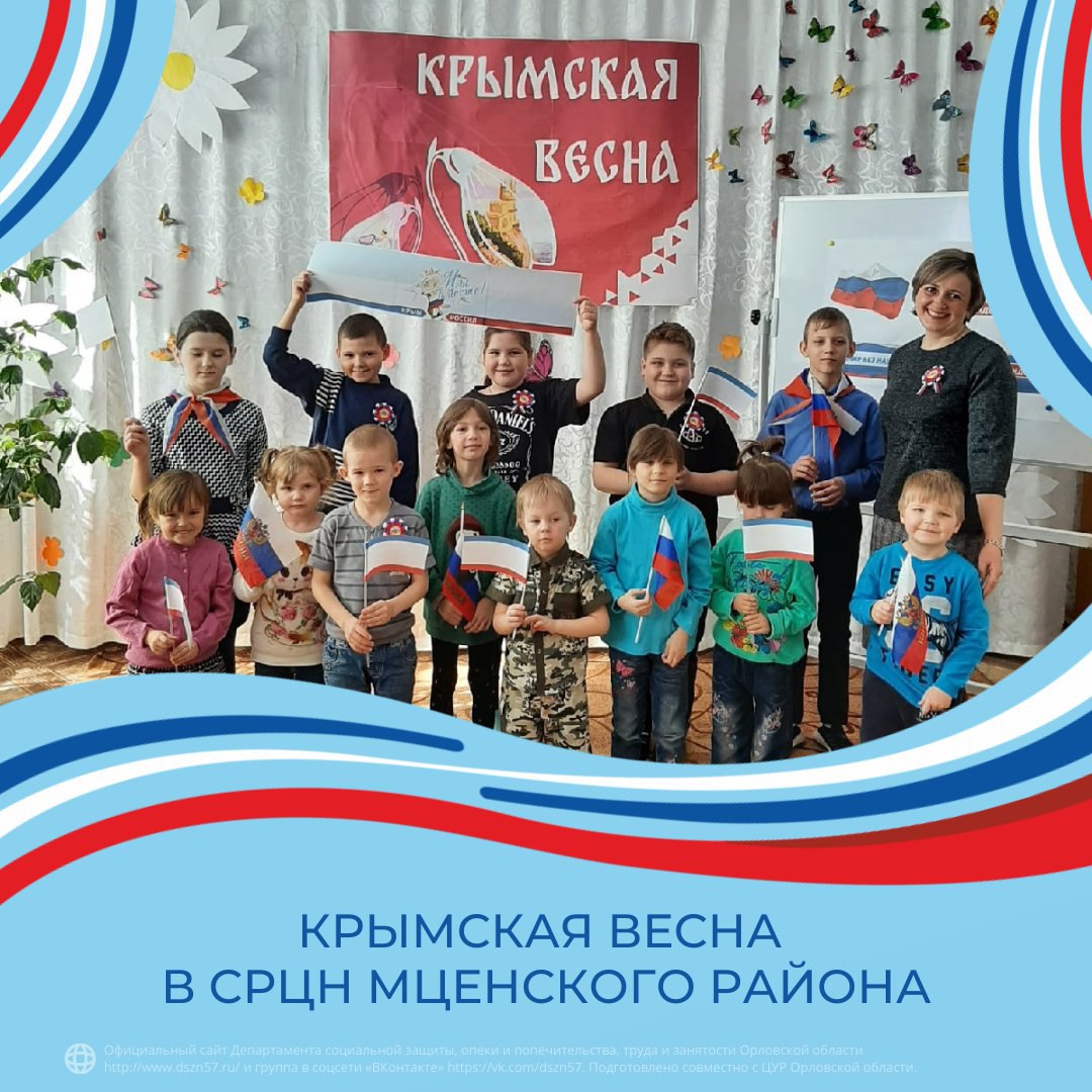 Крымская весна в СРЦН Мценского района