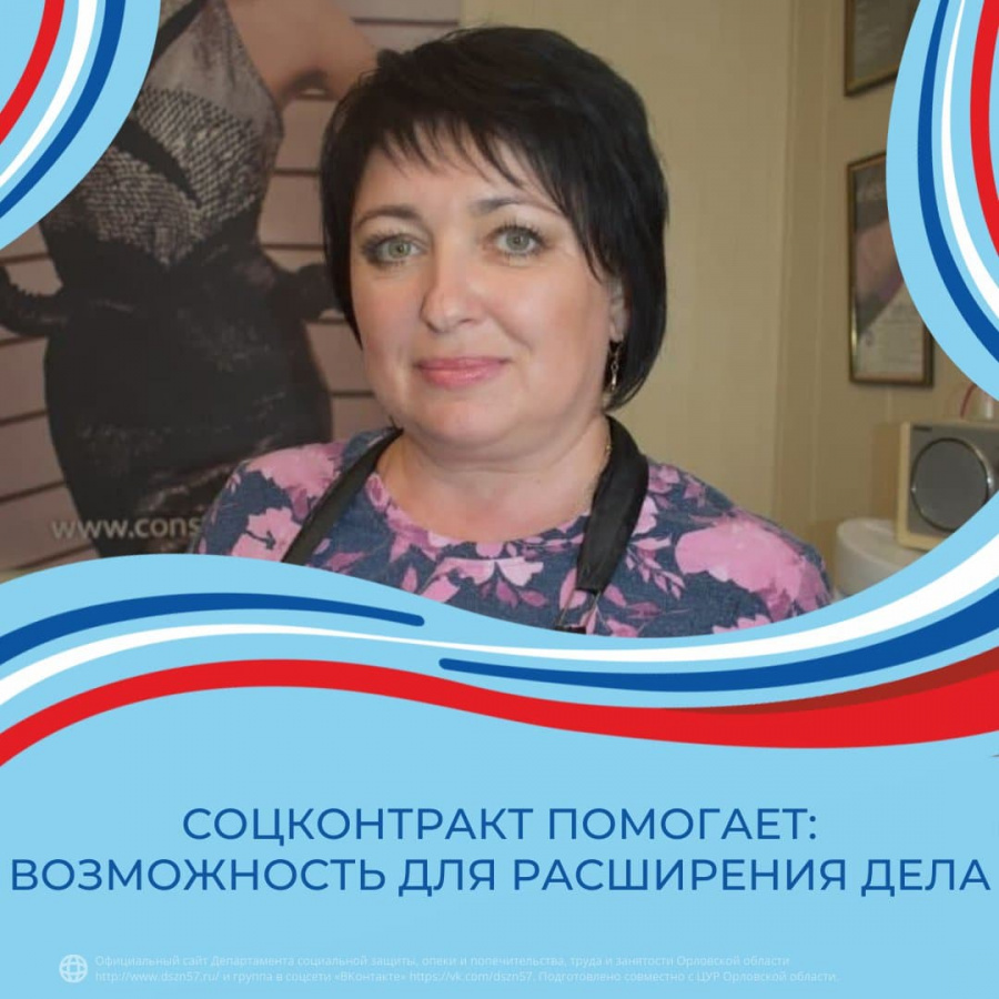 Соцконтракт помогает: возможность для расширения дела Соцконтракт помогает: возможность для расширения дела