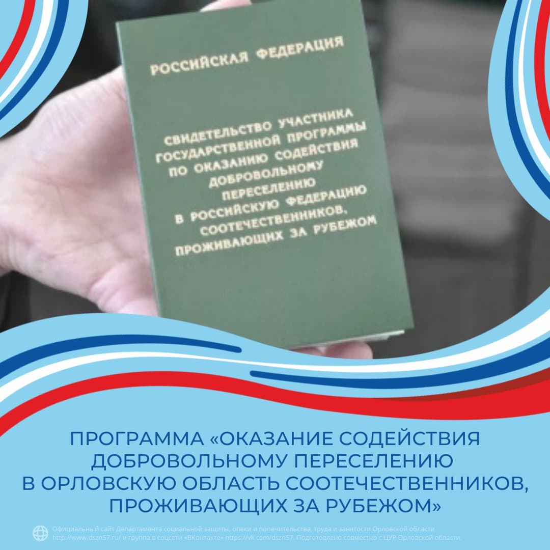 Программа «Оказание содействия добровольному переселению в Орловскую область соотечественников, проживающих за рубежом»