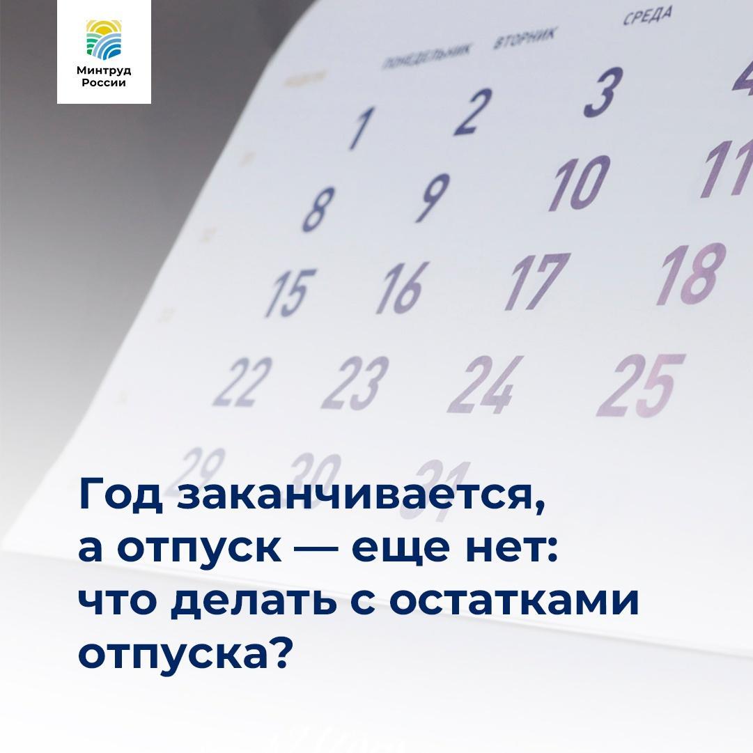 Год заканчивается, а отпуск - еще нет: что делать с остатками отпуска?  