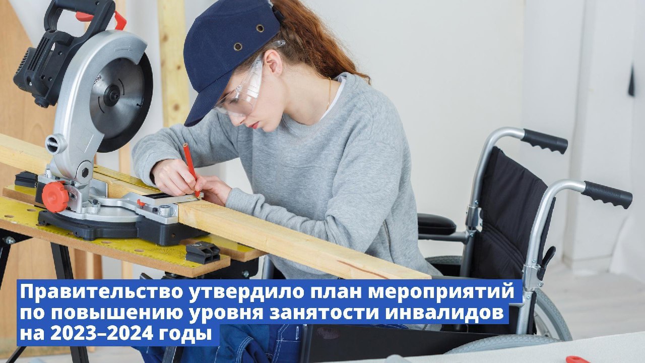 Правительство РФ утвердило план мероприятий по повышению уровня занятости инвалидов на 2023–2024 годы Правительство РФ утвердило план мероприятий по повышению уровня занятости инвалидов на 2023–2024 годы