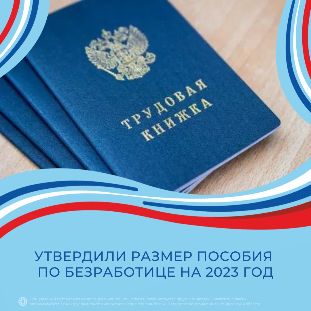 Утвердили размер пособия по безработице на 2023 год Утвердили размер пособия по безработице на 2023 год