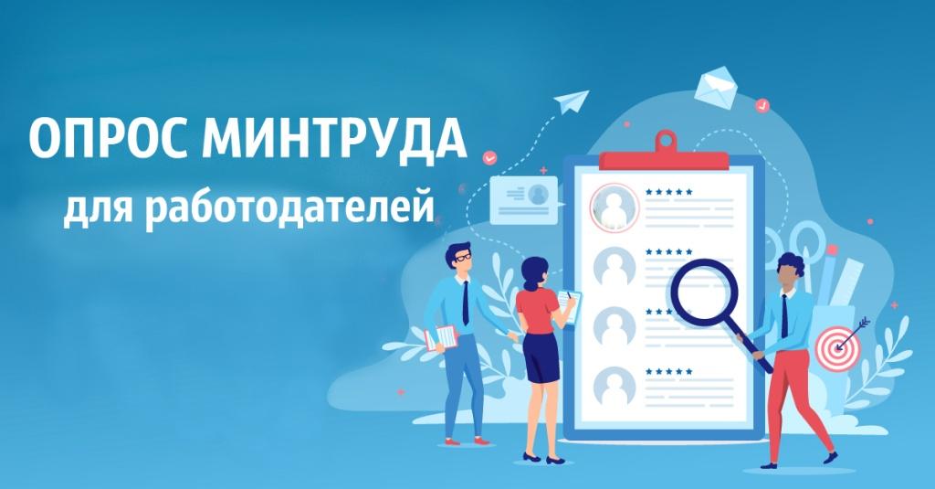 Опрос для работодателей Опрос для работодателей