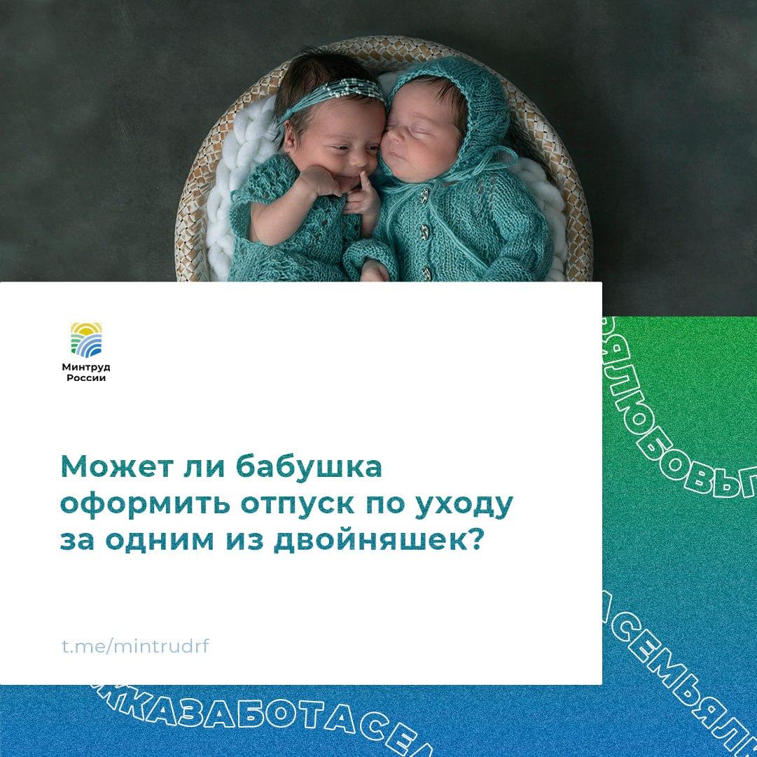 Может ли бабушка оформить отпуск по уходу за одним из двойняшек? Может ли бабушка оформить отпуск по уходу за одним из двойняшек?