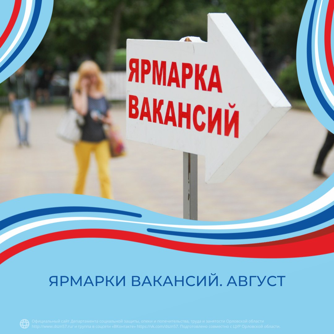 Ярмарка вакансий. Август Ярмарка вакансий. Август
