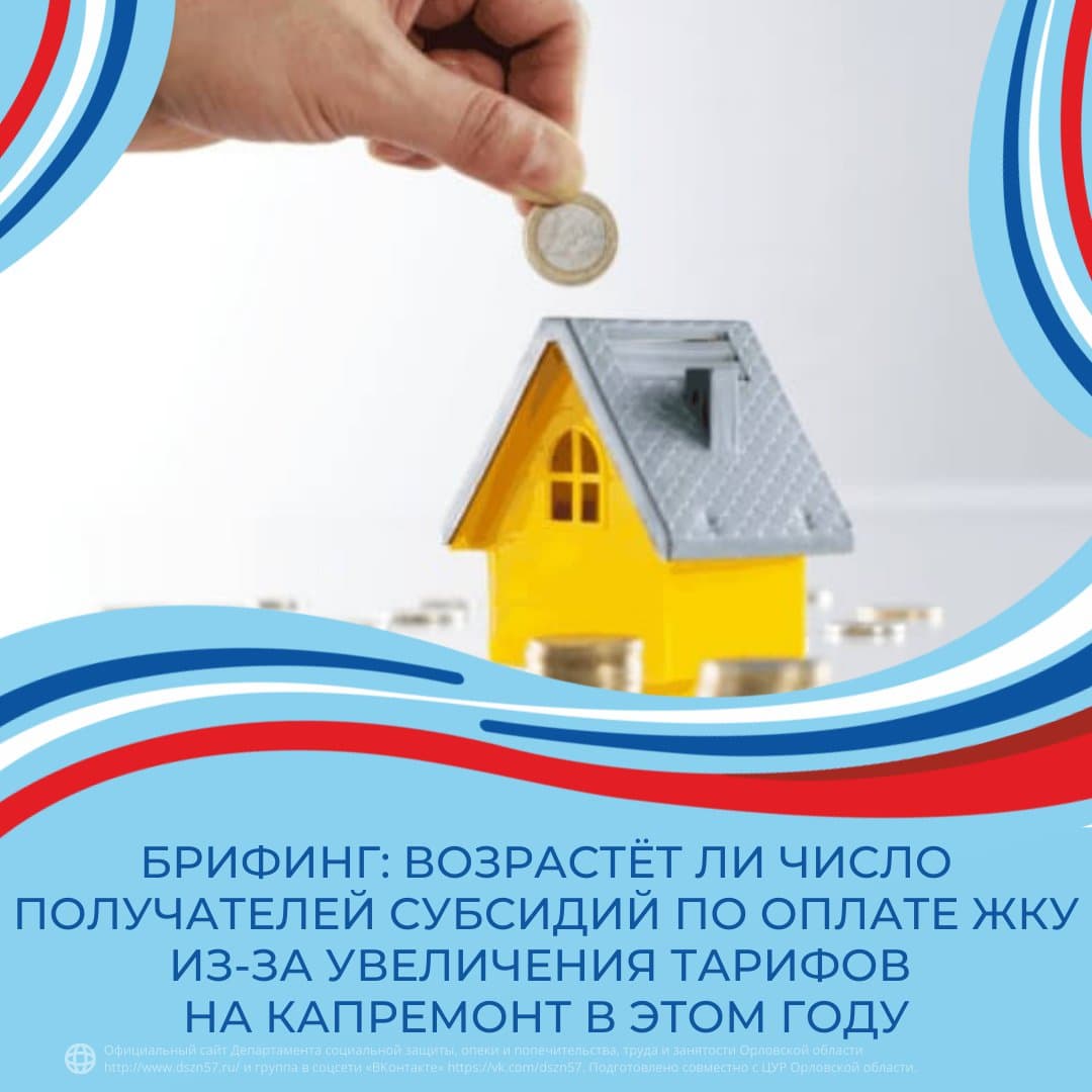 Брифинг: Возрастёт ли число получателей субсидий по оплате ЖКУ из-за увеличения тарифов на капремонт МКД в этом году более чем на 30%?