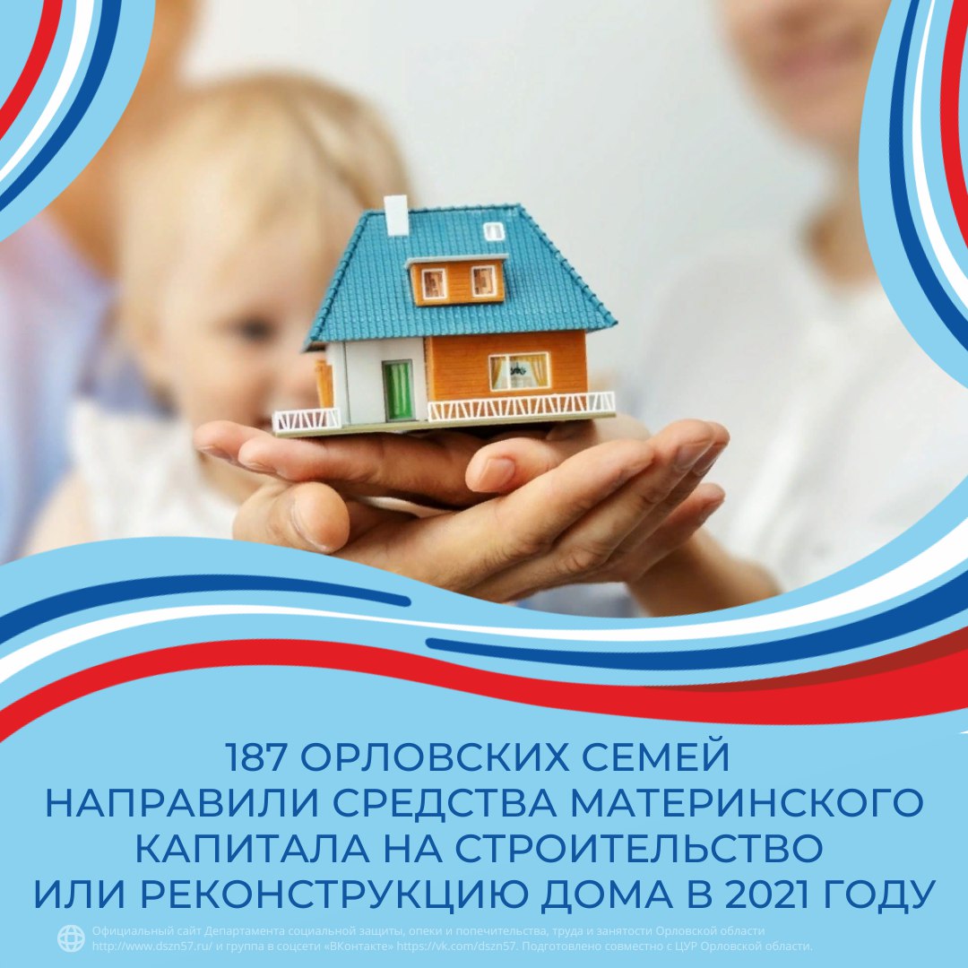 187 орловских семей направили средства материнского капитала на строительство или реконструкцию дома в 2021 году