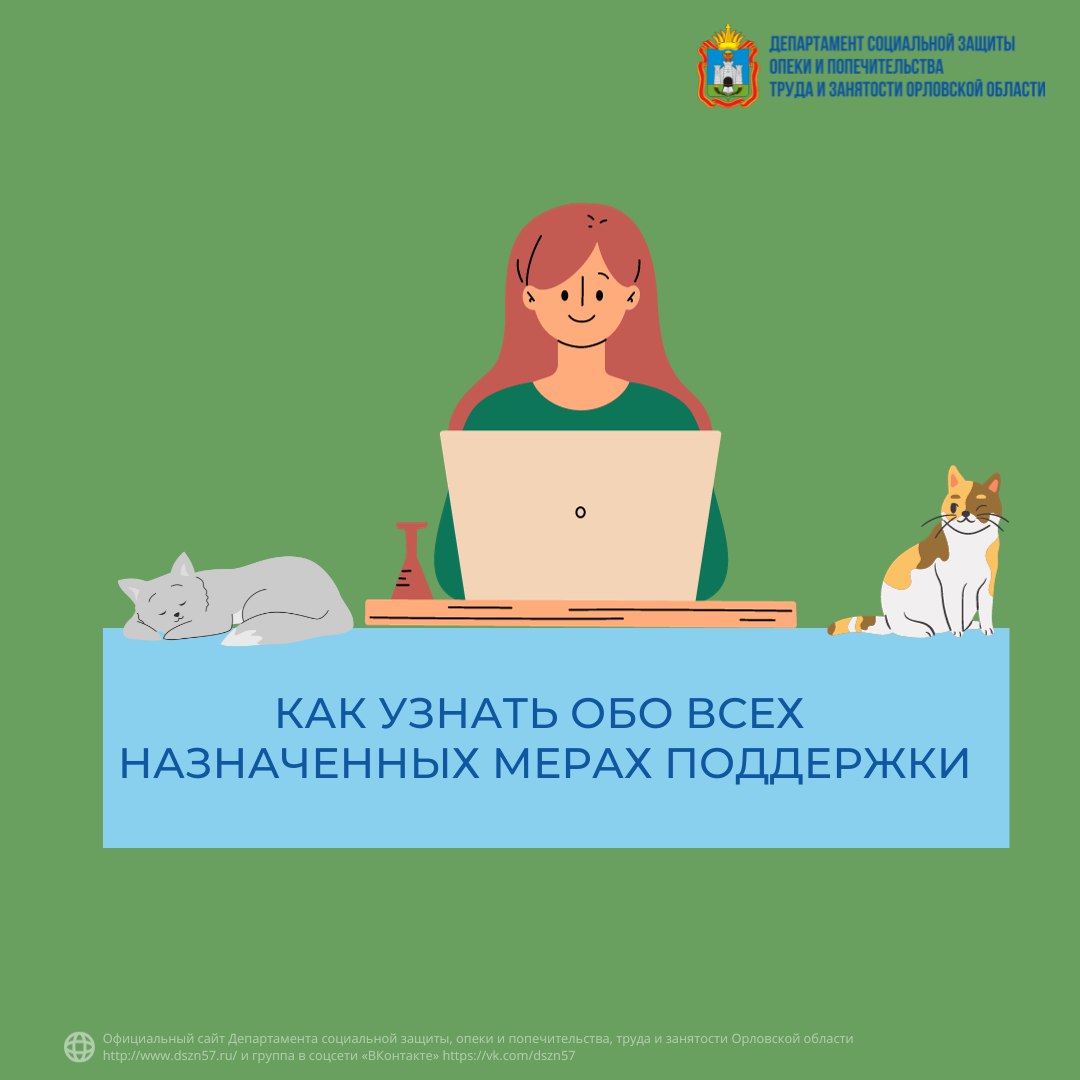 Как узнать обо всех назначенных мерах поддержки?
