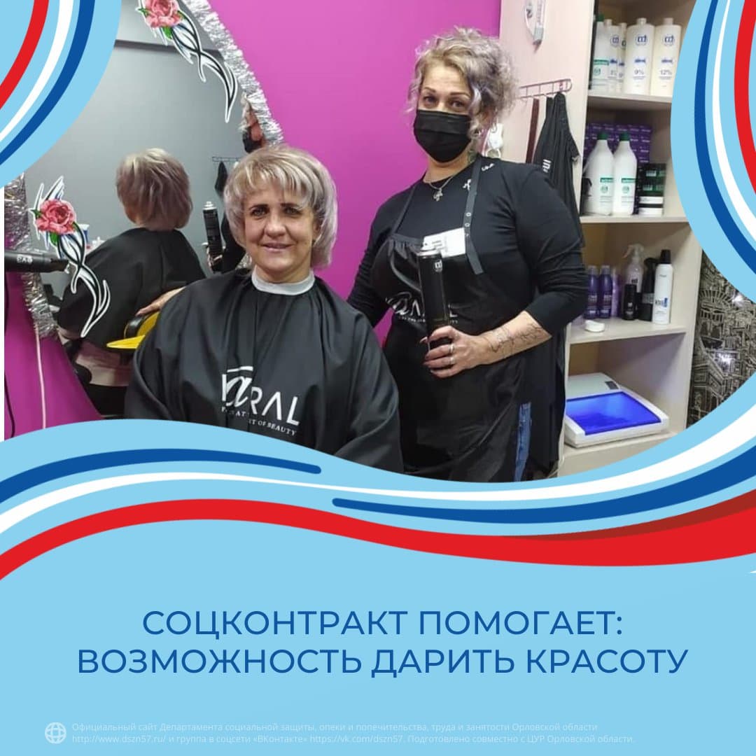 Соцконтракт помогает: возможность дарить красоту Соцконтракт помогает: возможность дарить красоту