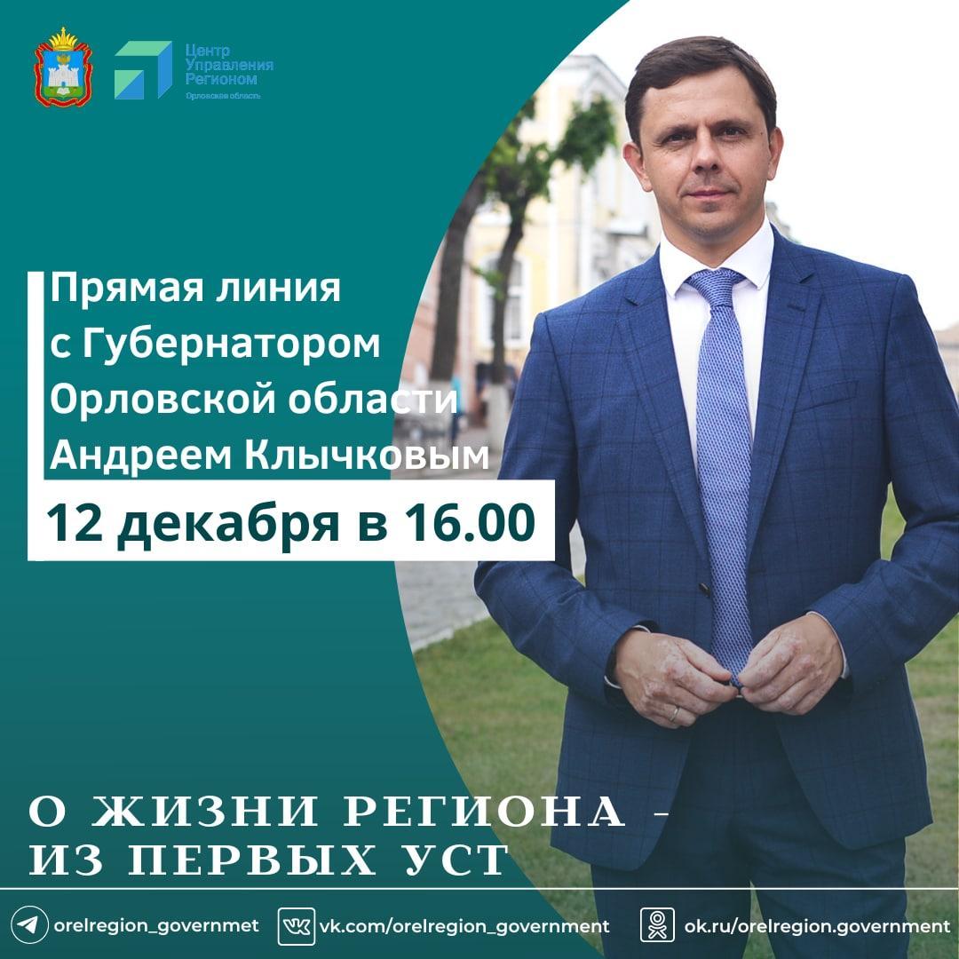 12 декабря состоится прямая линия Губернатора Орловской области Андрея Клычкова с жителями региона