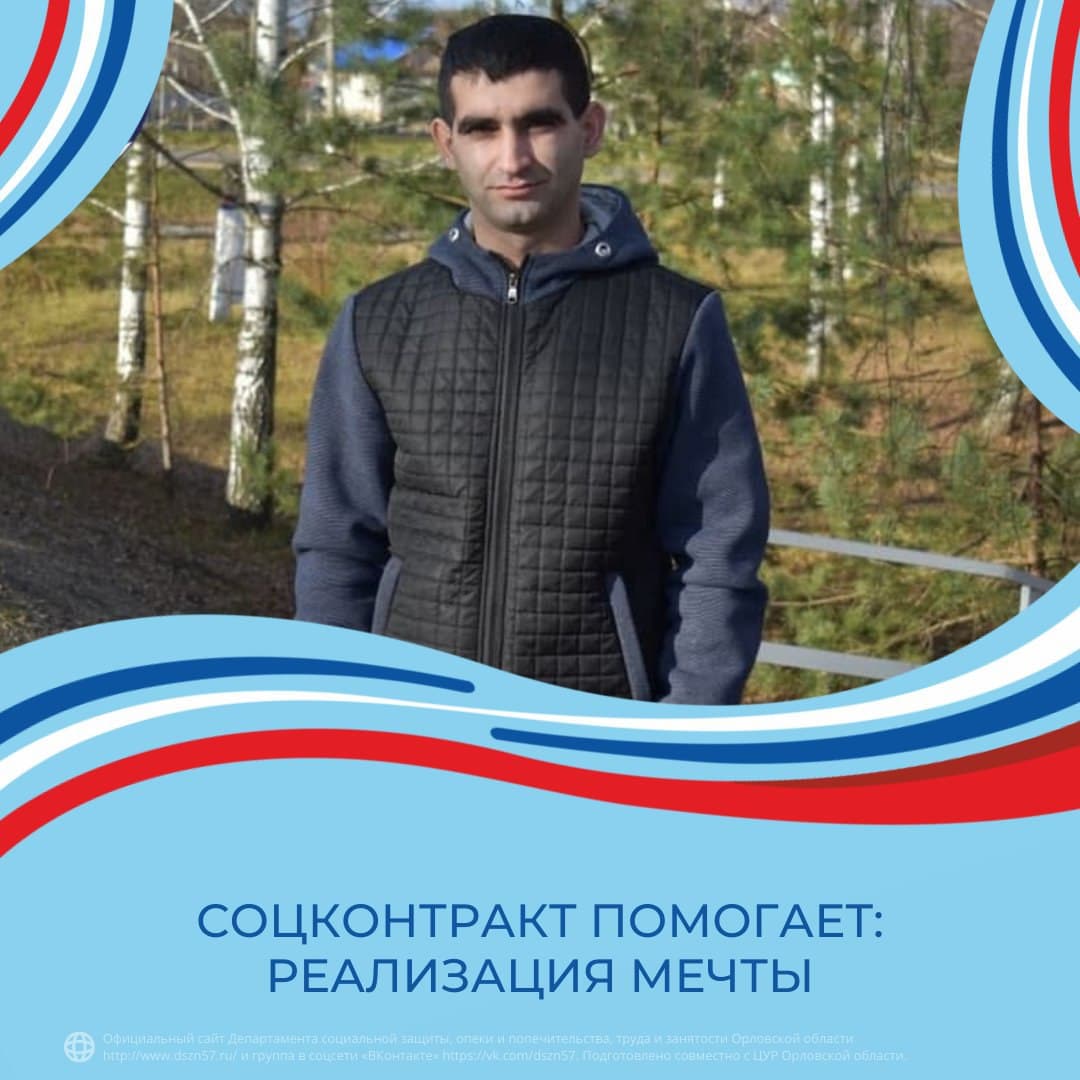 Соцконтракт помогает: реализация мечты Соцконтракт помогает: реализация мечты