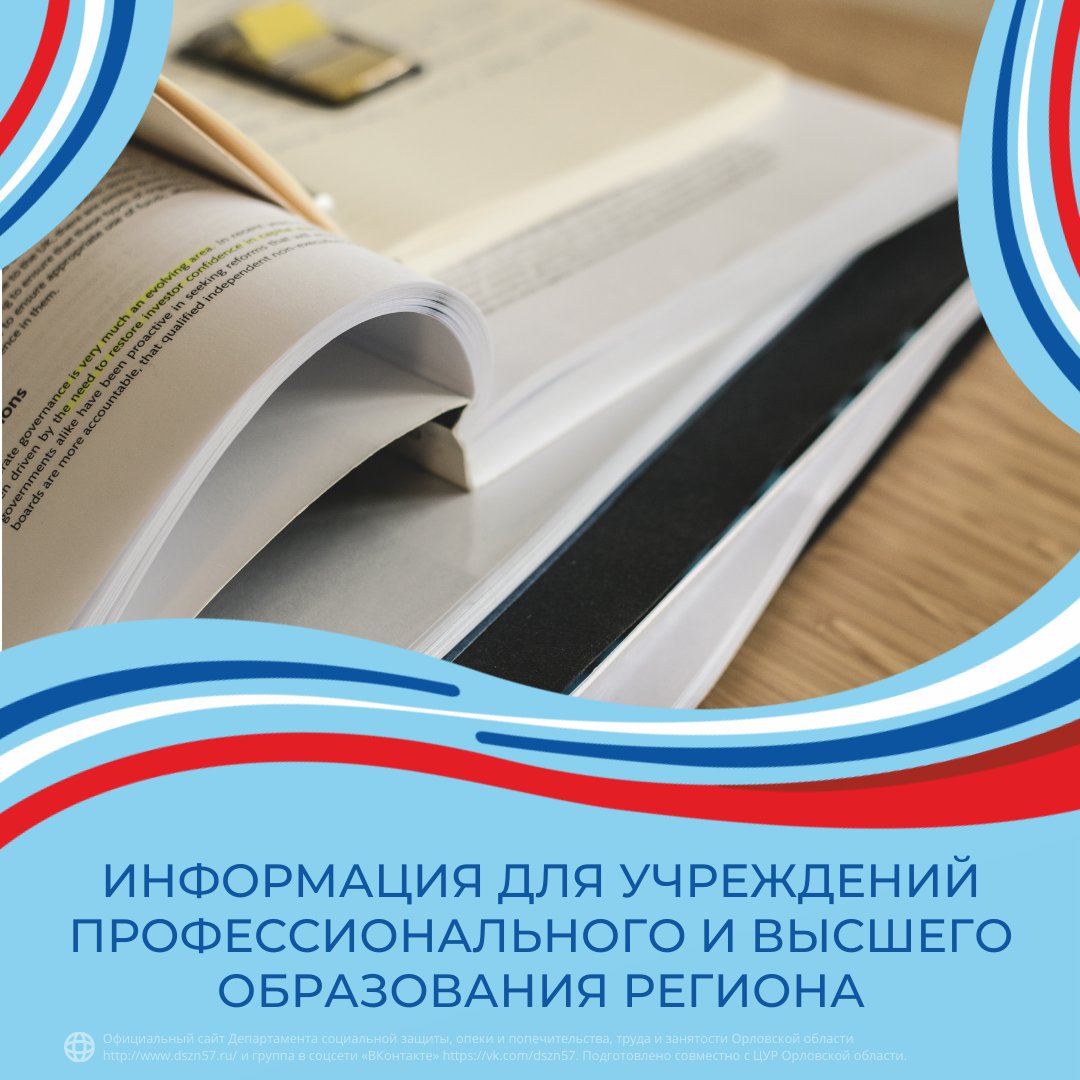 Информация для учреждений профессионального и высшего образования региона