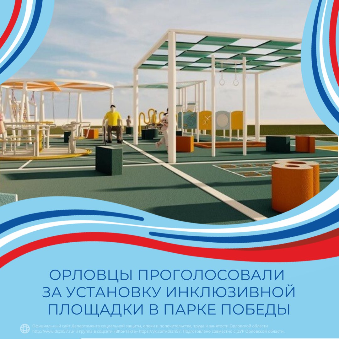 Орловчане проголосовали за установку инклюзивной площадки в парке Победы