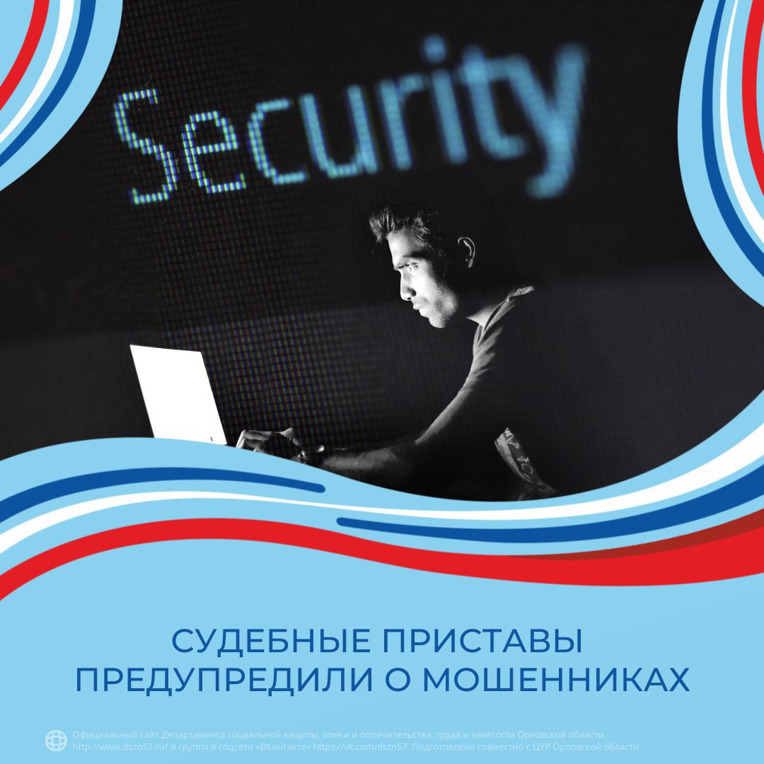 Судебные приставы предупредили о мошенниках Судебные приставы предупредили о мошенниках