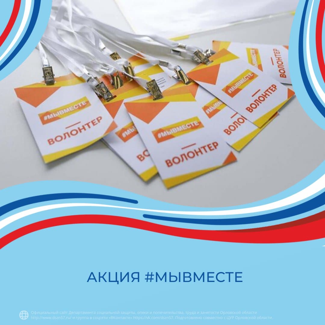 Акция #МыВместе