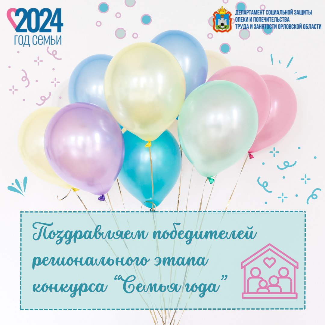 Мы подвели итоги регионального этапа конкурса «Семья года 2024» Мы подвели итоги регионального этапа конкурса «Семья года 2024»