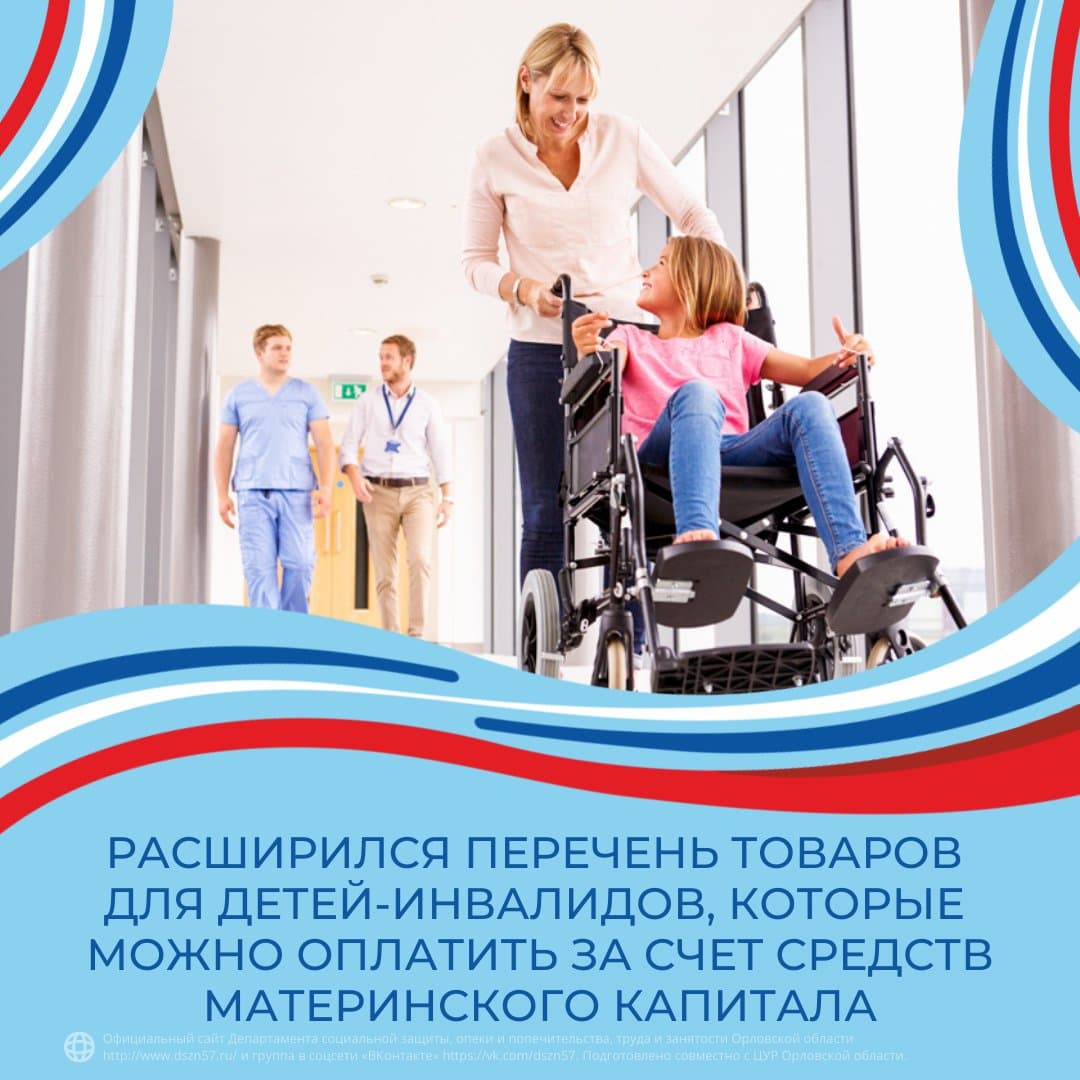 Расширился перечень товаров для детей-инвалидов, которые можно оплатить за счет средств материнского капитала Расширился перечень товаров для детей-инвалидов, которые можно оплатить за счет средств материнского капитала
