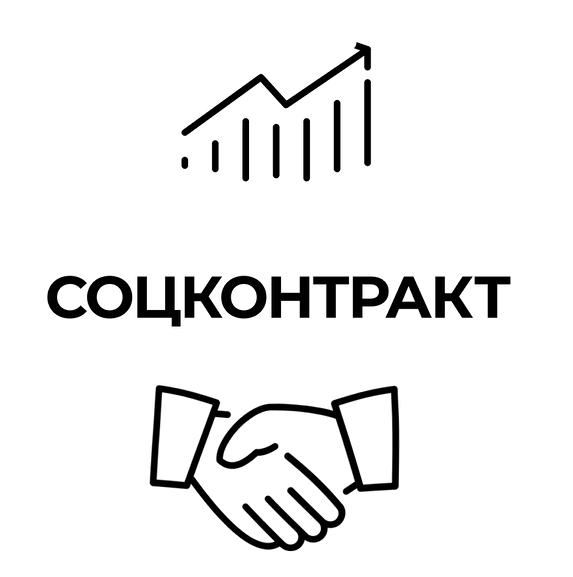 О соцконтракте О соцконтракте