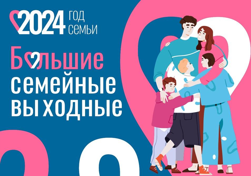 18-19 мая Орловская область примет участие во всероссийском проекте «Большие семейные выходные»