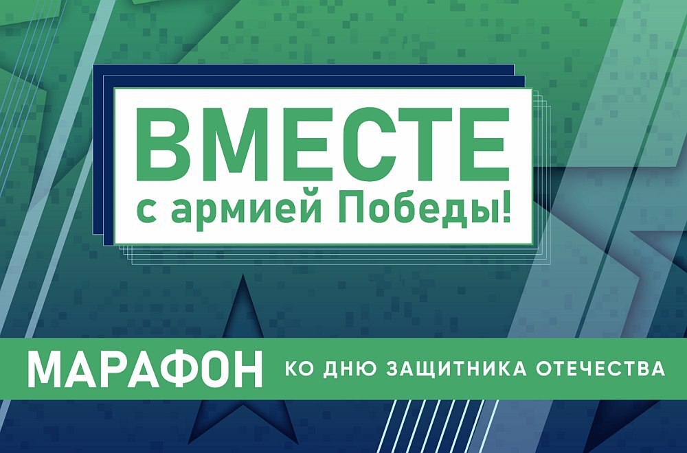 21 февраля в Орловской области пройдет второй телемарафон «Вместе с армией Победы» 21 февраля в Орловской области пройдет второй телемарафон «Вместе с армией Победы»