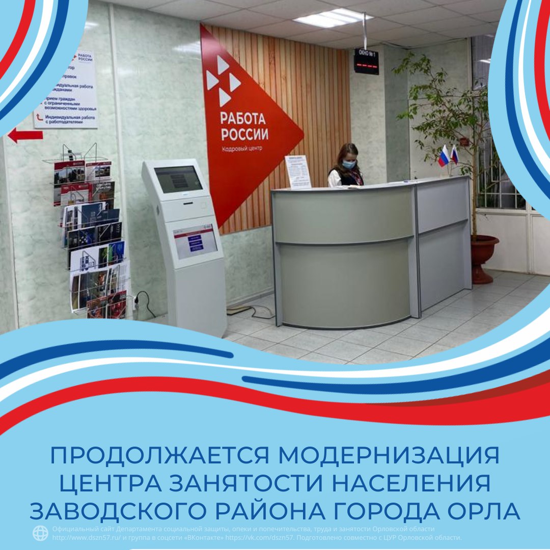 Продолжается модернизация центра занятости населения Заводского района города Орла Продолжается модернизация центра занятости населения Заводского района города Орла