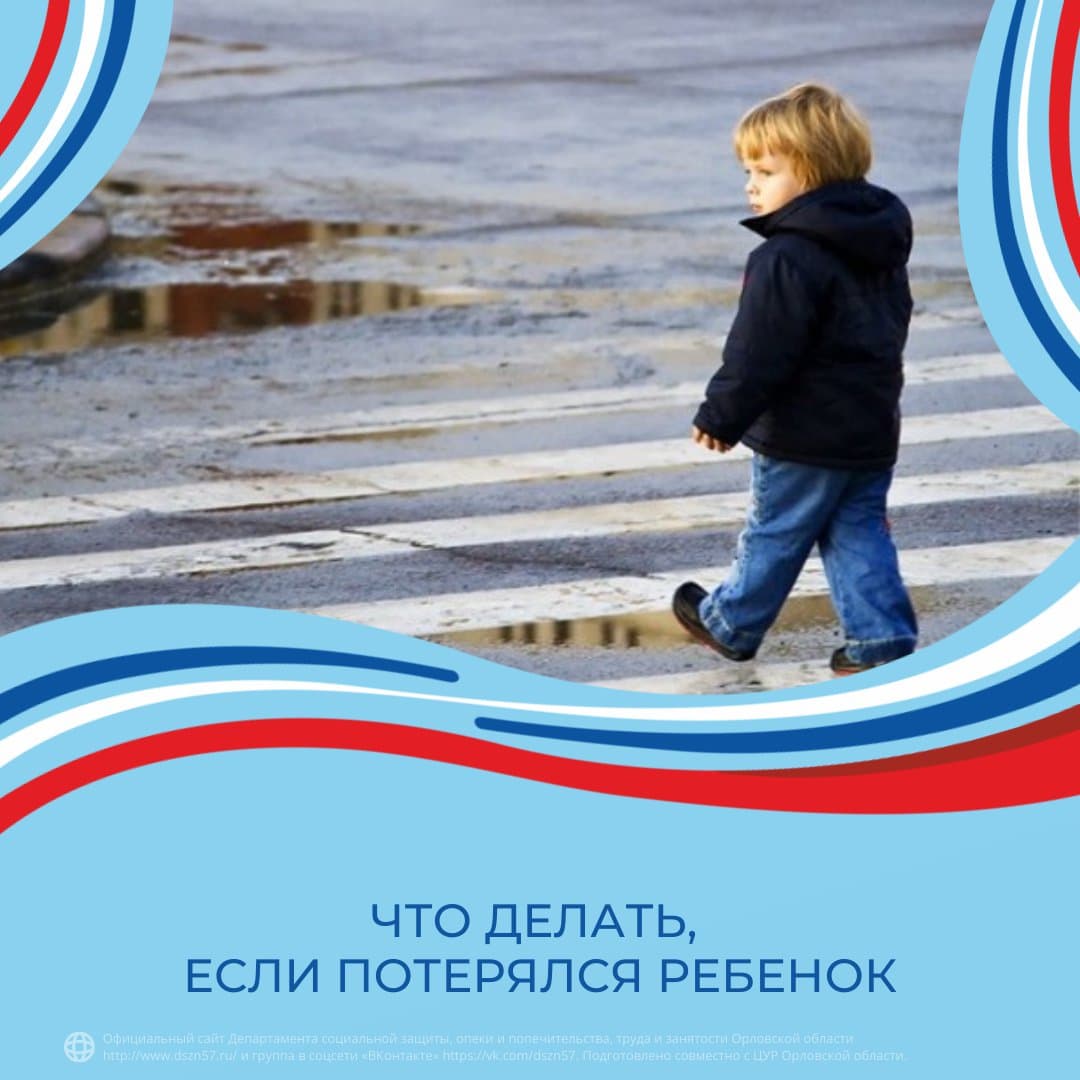 Что делать, если потерялся ребенок Что делать, если потерялся ребенок
