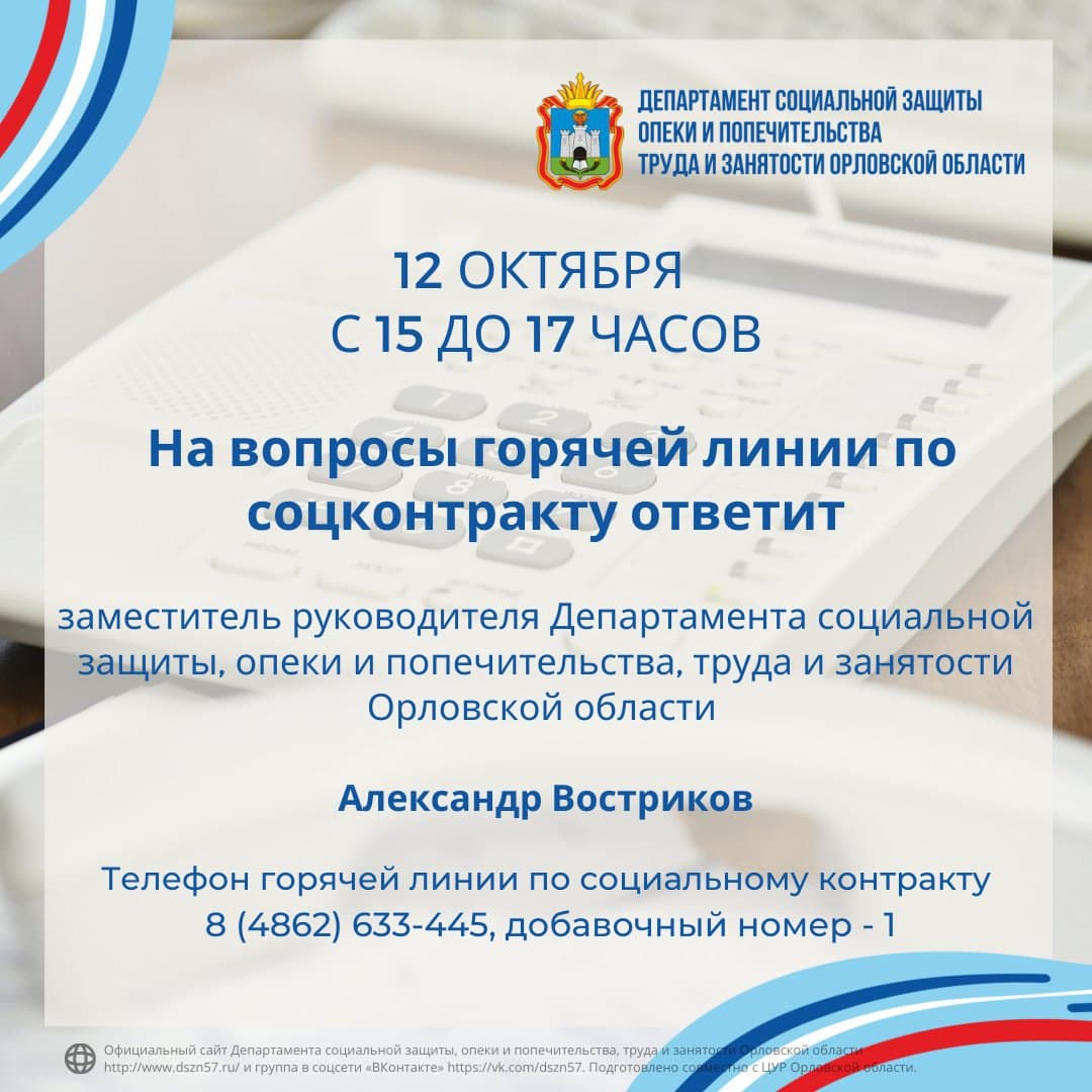 12 октября, с 15.00 до 17.00 прямая линия по соцконтракту