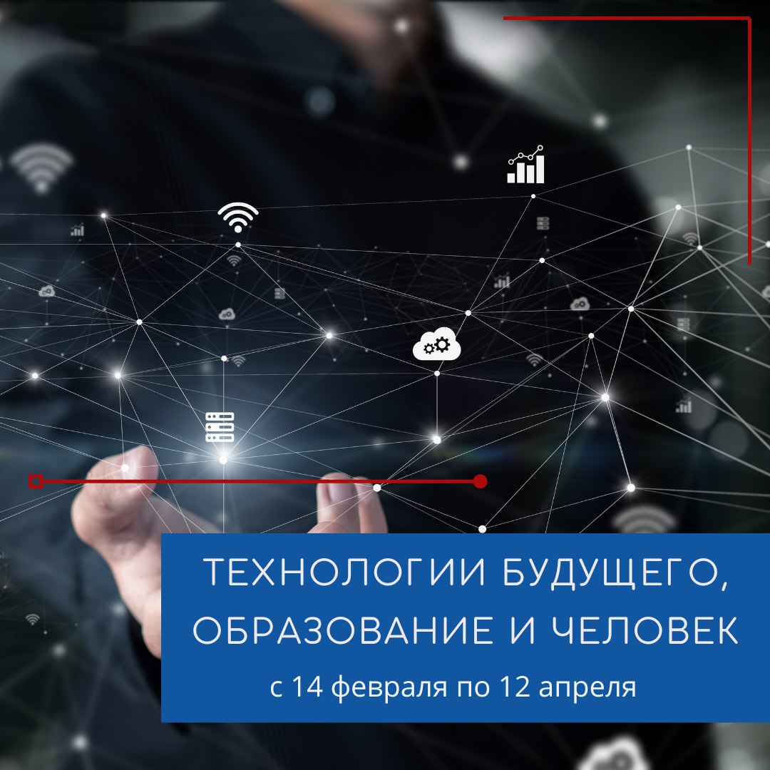 С 14 февраля по 12 апреля пройдет открытая цифровая трансляция цикла программ "Технологии будущего, образование и человек" С 14 февраля по 12 апреля пройдет открытая цифровая трансляция цикла программ "Технологии будущего, образование и человек"