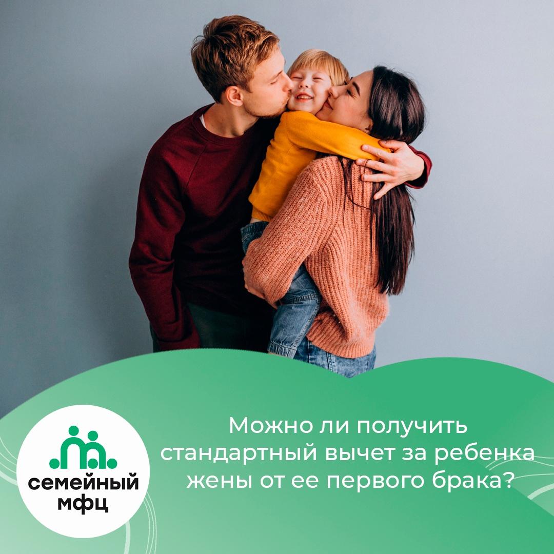 Можно ли получить стандартный вычет за ребенка жены от ее первого брака? Можно ли получить стандартный вычет за ребенка жены от ее первого брака?