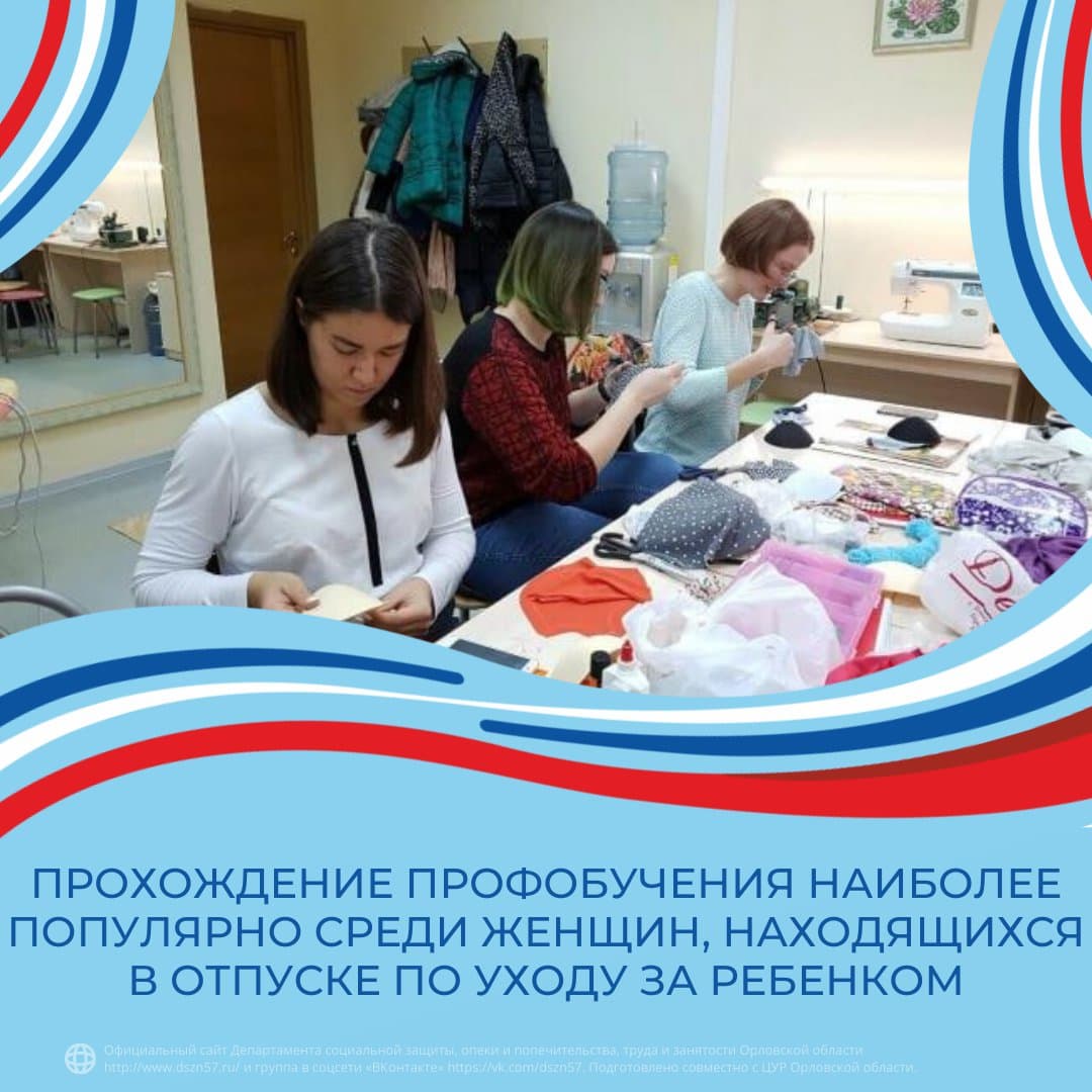 Прохождение профобучения наиболее популярное среди женщин, находящихся в отпуске по уходу за ребенком Прохождение профобучения наиболее популярное среди женщин, находящихся в отпуске по уходу за ребенком