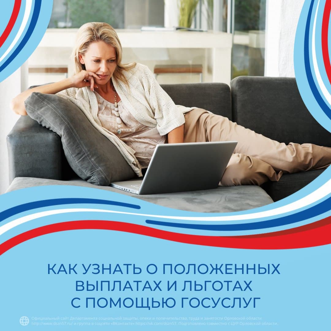 Как узнать о положеных выплатах и льготах с помощью Госуслуг
