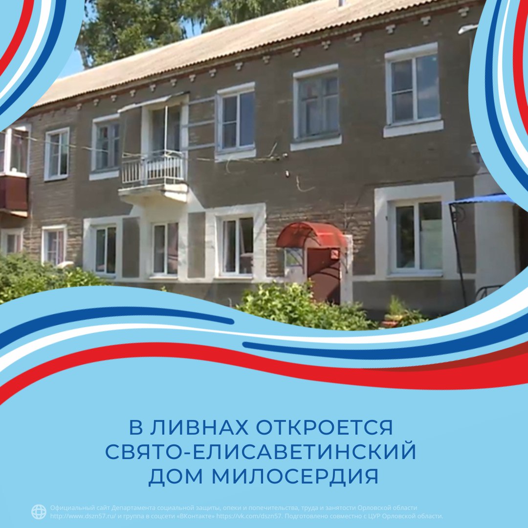 В Ливнах откроется Свято-Елисаветинский Дом милосердия