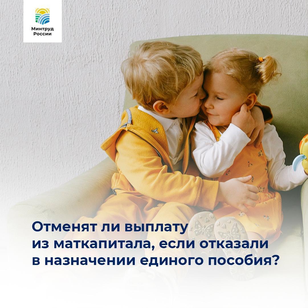 Минтруд РФ: Семьи с детьми могут получать ежемесячную выплату из материнского капитала, даже если пришел отказ в назначении единого пособия