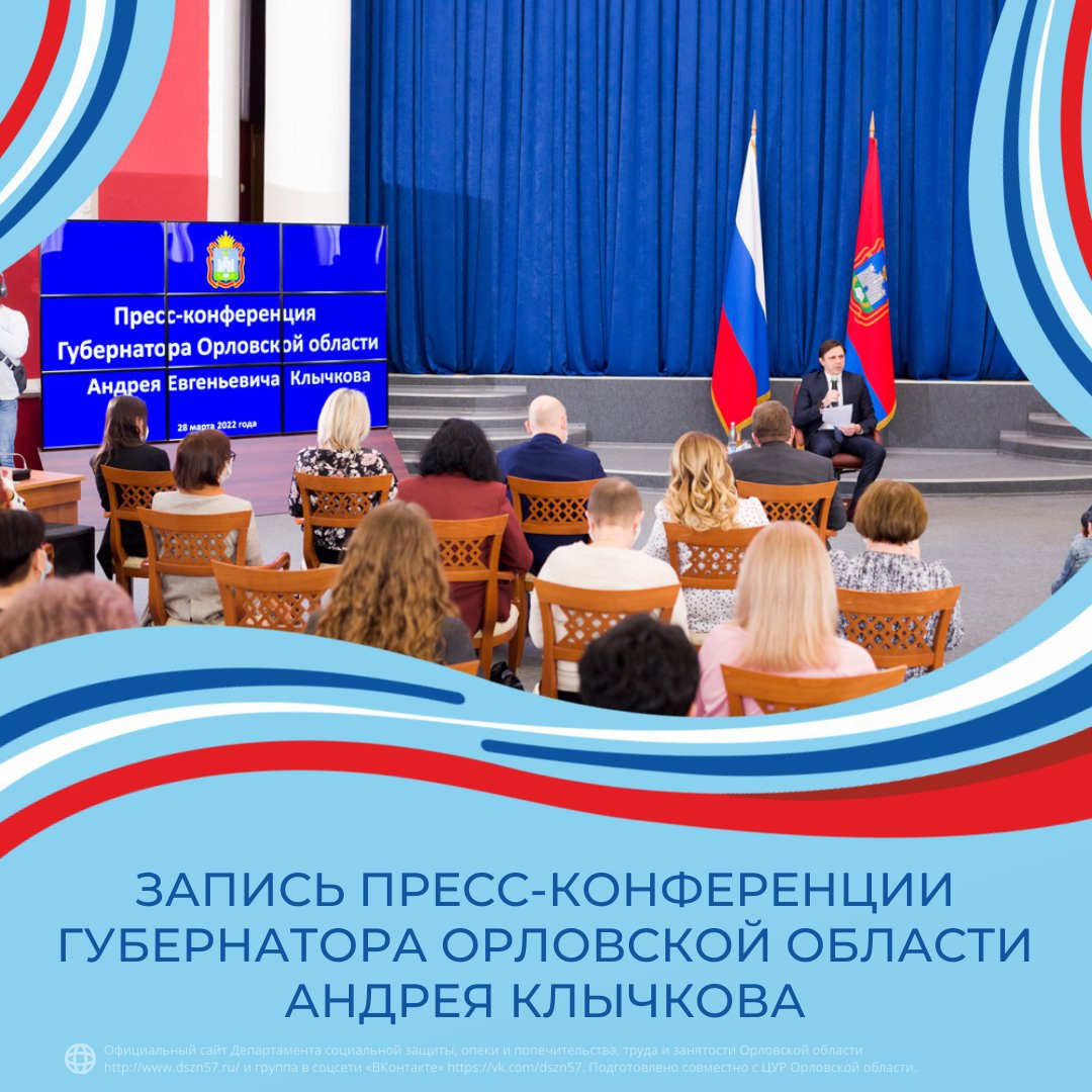 Запись пресс-конференции Губернатора Орловской области Андрея Клычкова Запись пресс-конференции Губернатора Орловской области Андрея Клычкова