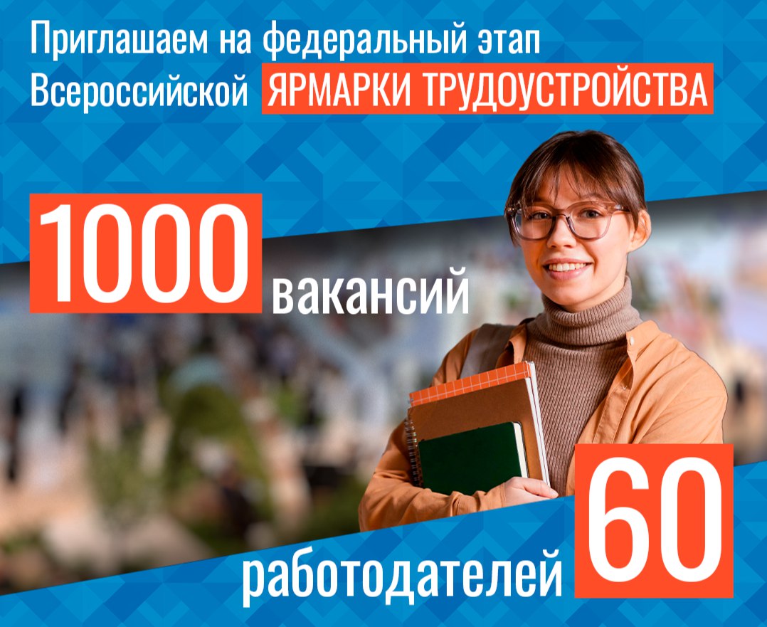 Уже сегодня в Орле пройдет федеральный этап Всероссийской ярмарки трудоустройства