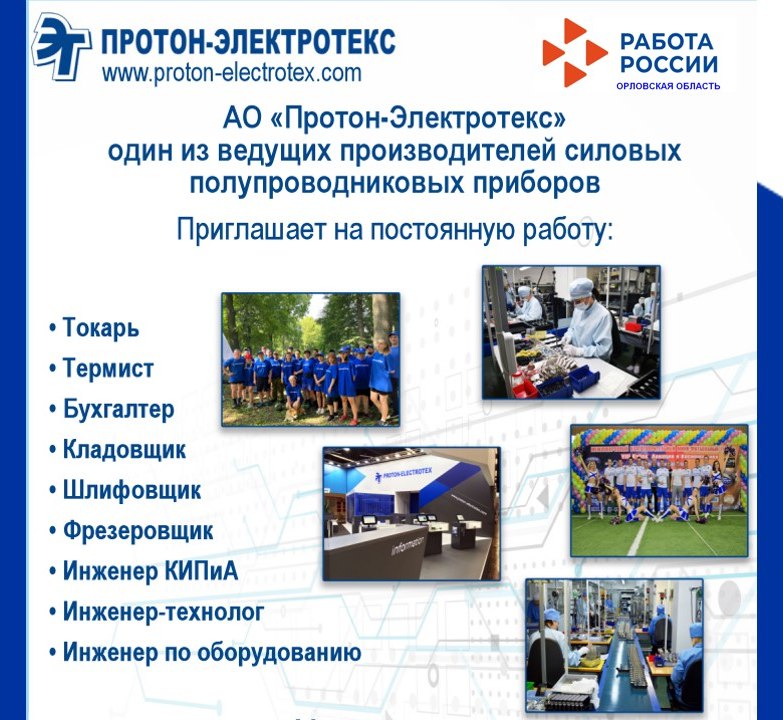 Завод «Протон-Электротекс» приглашает на постоянную работу Завод «Протон-Электротекс» приглашает на постоянную работу